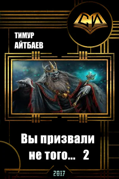 Вы призвали не того Книга 2 СИ