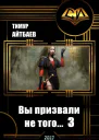 Вы призвали не того Книга 3