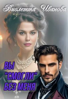 Вы смогли без меня