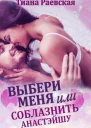 Выбери меня или Соблазнить Анастэйшу