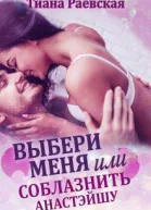 Выбери меня или Соблазнить Анастэйшу