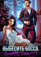 Выбесить босса Влюбить и не влюбиться