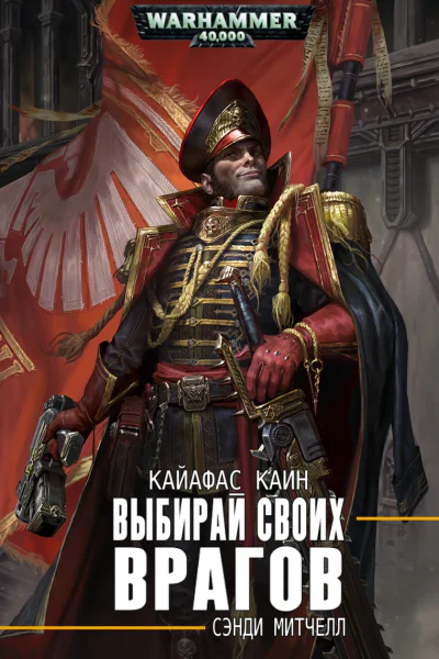 Выбирай своих врагов