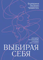 Выбирая себя Как выйти из отношений в которых всё сложно