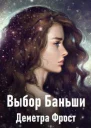 Выбор баньши