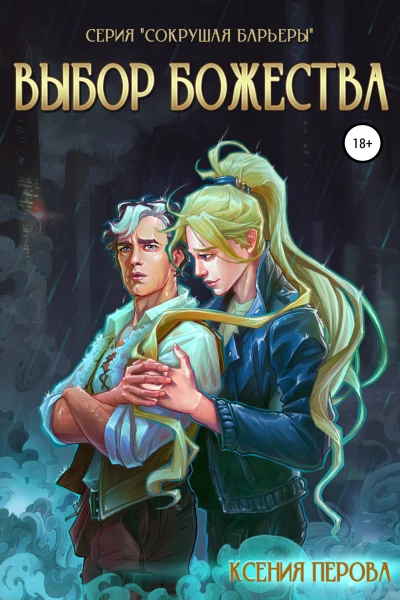 Выбор божества