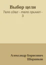 Выбор цели