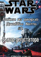 Выбор дегустатора История шефповара Джаббы ЛП