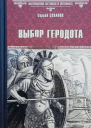 Выбор Геродота