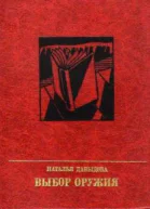 Выбор оружия  Давыдова Наталья Максимовна