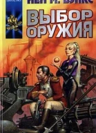 Выбор оружия