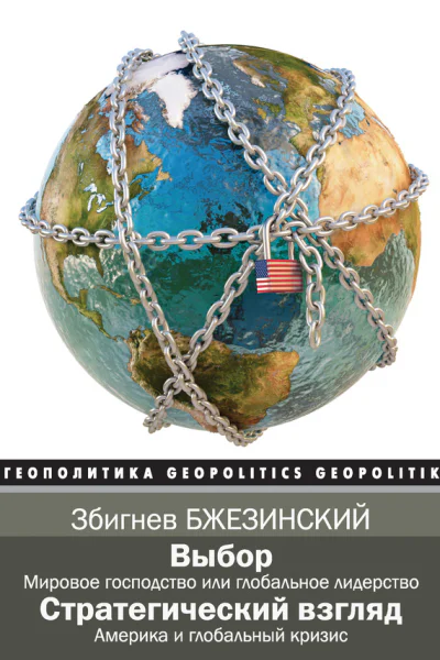 Выбор Стратегический взгляд сборник