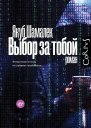 Выбор за тобой