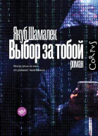 Выбор за тобой