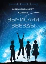 Вычисляя звезды  Мэри Робинетт Коваль