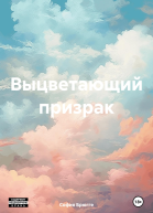 Выцветающий призрак