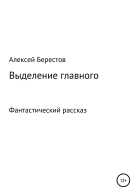 Выделение главного