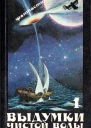 Выдумки чистой воды Сборник фантастики т 1