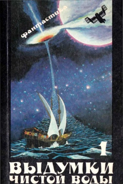 Выдумки чистой воды Сборник фантастики т 1