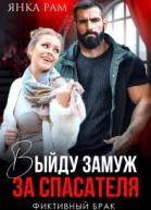 Выйду замуж за спасателя СИ