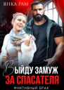 Выйду замуж за спасателя