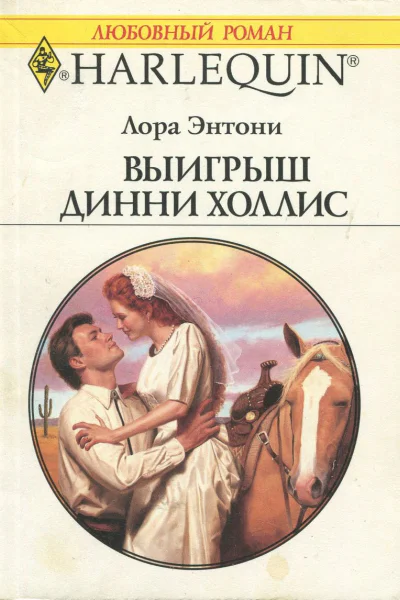 Выигрыш Динни Холлис