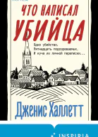 Выйти из чата  Дженис Халлетт  перевод с английского А Куц