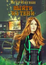 Выйти из тени