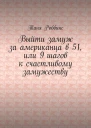 Выйти замуж за американца в 51 или 9 шагов к счастливому замужеству