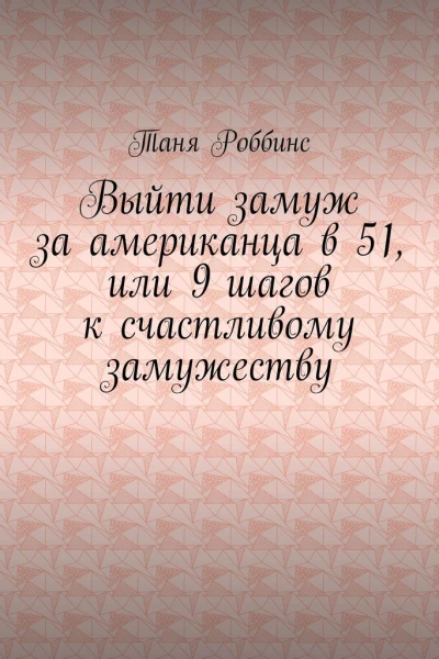 Выйти замуж за американца в 51 или 9 шагов к счастливому замужеству