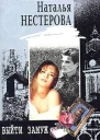 Выйти замуж
