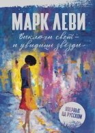 Выключи свет  и увидишь звёзды