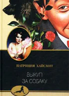 Выкуп за собаку