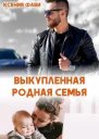 Выкупленная родная семья