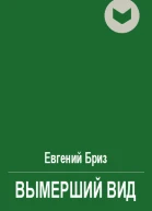 Вымерший вид
