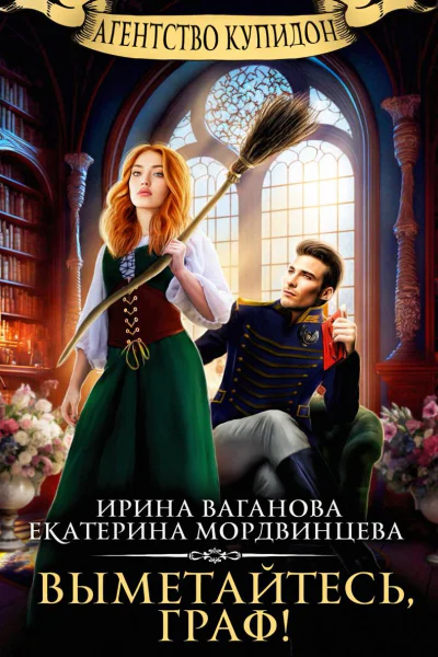 Выметайтесь граф
