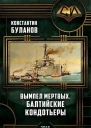 Вымпел мертвых Балтийские кондотьеры