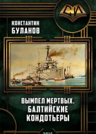Вымпел мертвых Балтийские кондотьеры