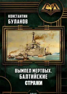 Вымпел мертвых Балтийские стражи