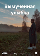Вымученная улыбка