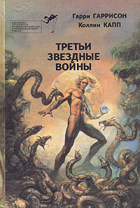 Выпуск 9 Третьи звездные войны