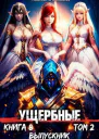 Выпускник Том 2 СИ