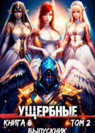 Выпускник Том 2 СИ