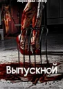 Выпускной СИ