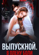 Выпускной В плену боли