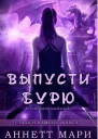 Выпусти бурю