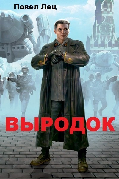 Выродок СИ