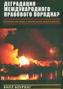 Вырождение международного правового порядка Реабилитация права и политических возможностей