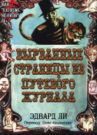 Вырванные Cтраницы из Путевого Журнала