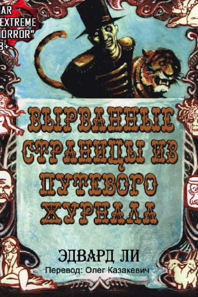 Вырванные Cтраницы из Путевого Журнала